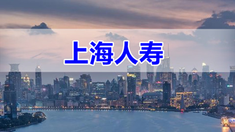 上海人寿客服电话是多少?上海人寿经营范围有哪些?