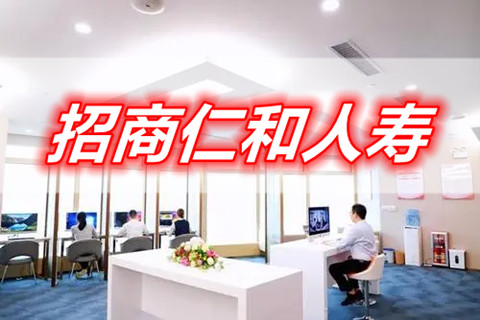 招商仁和人寿怎么样?招商仁和人寿保单查询网站是什么?