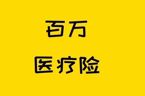 前海人寿医管家百万医疗险值得买吗?保什么?