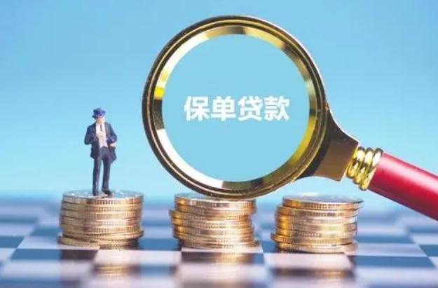 保单贷款怎么办理？保单贷款有什么优点？