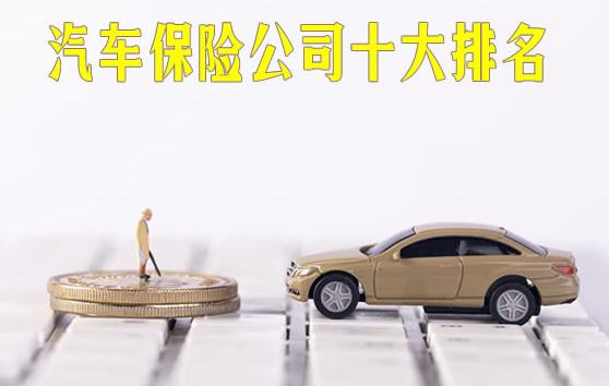2021汽车保险公司保费收入排名情况如何?买哪家公司比较好?