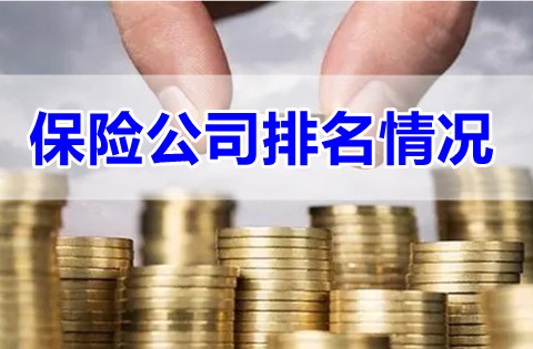 2021保险公司保费收入排名，2021保险公司投诉率排名