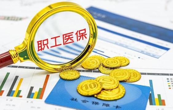 【职工医疗保险】保险制度是什么?覆盖的范围和缴费方法有什么?