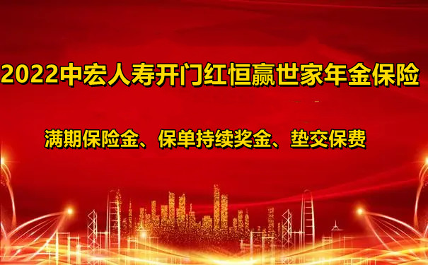 2022中宏人寿开门红恒赢世家年金保险怎么样?有什么优点?