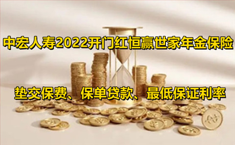 2022中宏人寿开门红恒赢世家年金保险好不好?保什么？