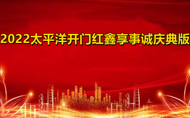 2022太平洋开门红鑫享事诚庆典版好不好?有什么优势?