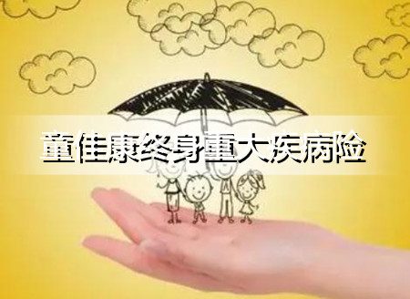 恒大童佳康终身重大疾病险保障责任？责任免除？