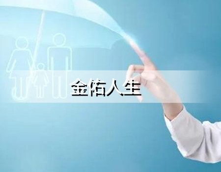 太平洋保险金佑人生返还本金吗?怎么退保?