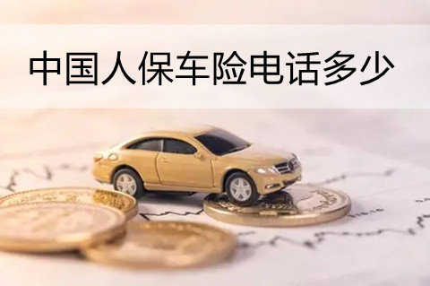 中国人保车险电话多少?2022人保车险官网查询?附报价表
