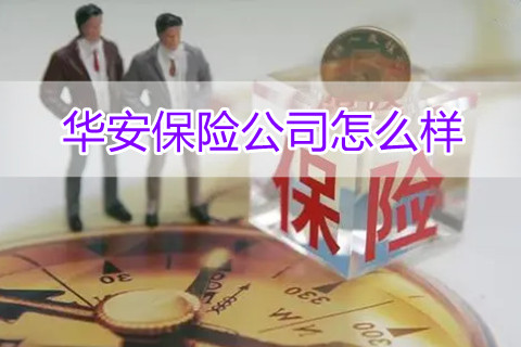 华安保险公司怎么样?华安保险公司靠谱吗？