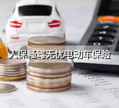 人保畅驾无忧电动车保险怎么购买？好不好？