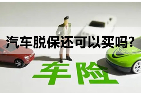 2022车险提前多久续保?2022汽车脱保还可以买吗?