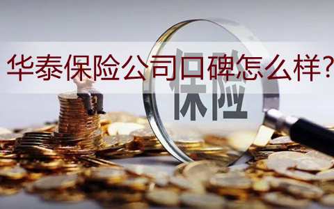 华泰保险公司口碑怎么样?华泰保险车险电话是?