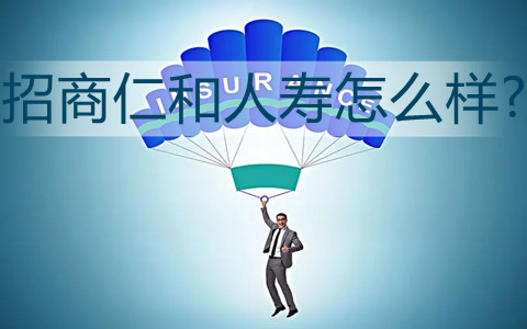 招商仁和人寿怎么样?招商仁和人寿官网?
