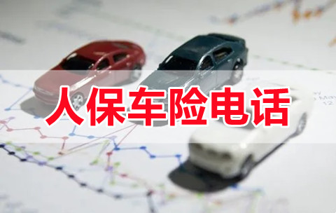 人保车险电话，中国人保车险电话多少?