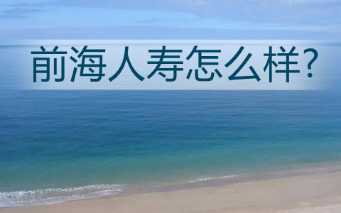 前海人寿怎么样?前海人寿官网是?