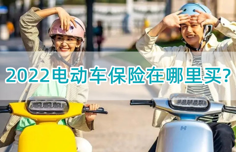 2022电动车保险在哪里买?2022电动车保险怎么赔偿?