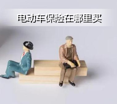 电动车保险在哪里买?电动车保险的责任免除?