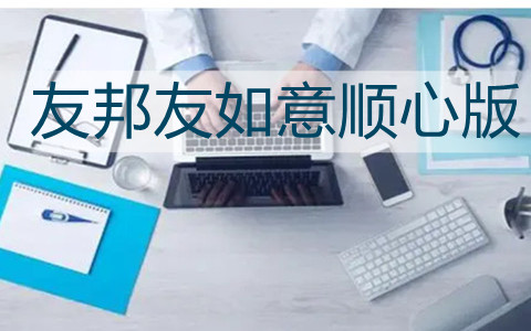 友邦友如意顺心版有什么特色?重大疾病险包括哪些病种?