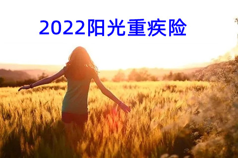 2022阳光重疾险，2022阳光保险重疾险怎样?