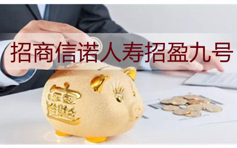 招商信诺人寿招盈九号有什么亮点?购买年金保险需要注意什么?