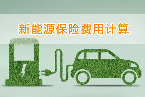 新能源保险费用计算?新能源保险怎么买?