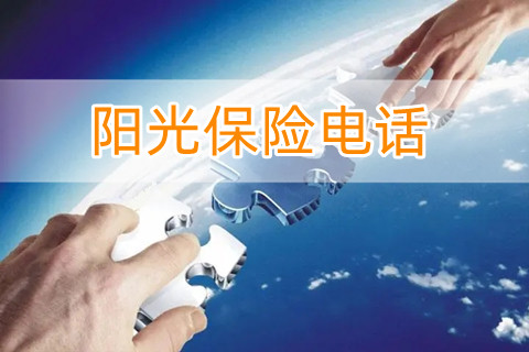 阳光保险电话?阳光保险公司怎么样可靠吗?