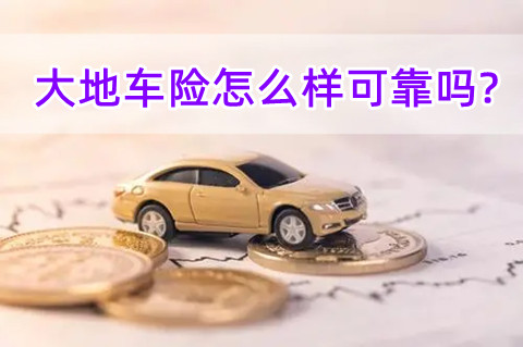 大地车险怎么样可靠吗?大地车险网上报价?