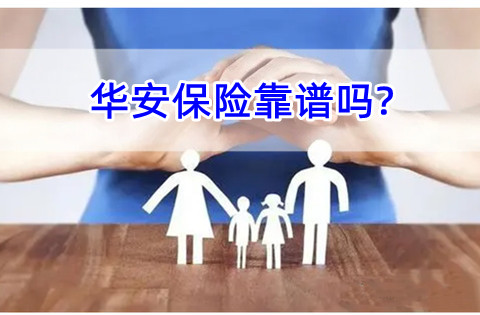 华安保险靠谱吗?华安保险公司口碑怎么样?