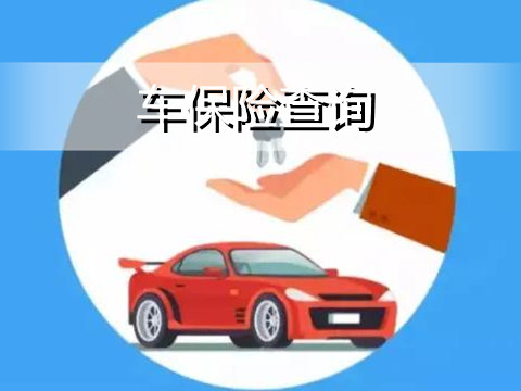 车保险查询?商业保险脱保有什么后果?