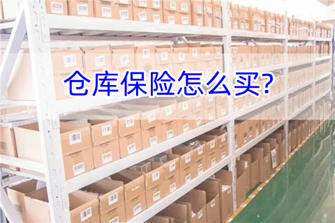 仓库保险怎么买?仓库保险多少钱?