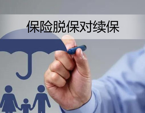 保险脱保对续保有什么影响?保险脱保多久算是脱保?