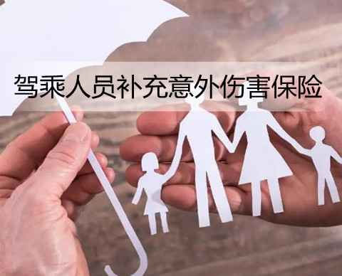 驾乘人员补充意外伤害保险是什么?有必要买吗?