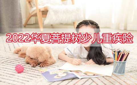 2022华夏菩提树少儿重疾险保什么?怎么样?