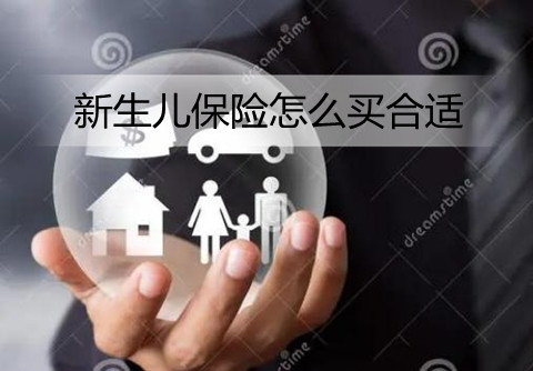 新生儿保险怎么买合适?新生儿保险有必要购买吗?