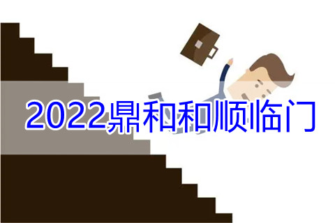 2022鼎和和顺临门好不好?靠谱吗?