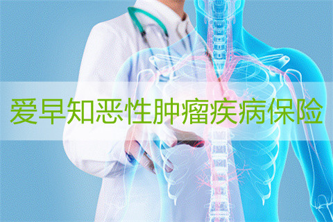 2022阳光人寿爱早知恶性肿瘤疾病保险条款是什么?怎么样?