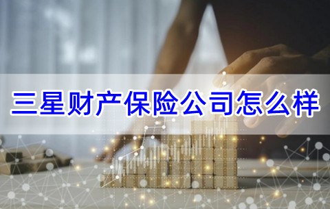 三星财产保险公司怎么样?电话是多少?