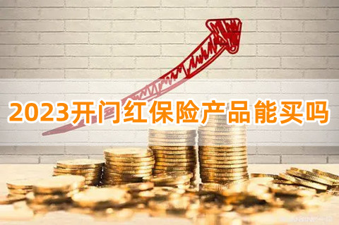 2023开门红保险产品能买吗?2023保险开门红怎么样?