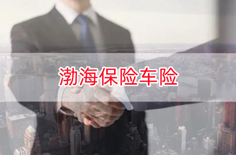 渤海保险车险，渤海保险车险电话是什么？