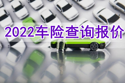 2022车险查询报价?2022保险公司车险查询报价?
