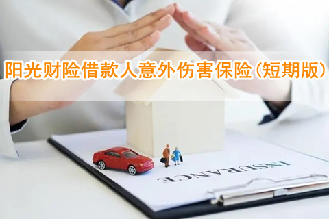 阳光财险借款人意外伤害保险(短期版)怎么样?靠谱吗?