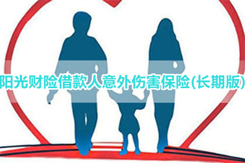 阳光财险借款人意外伤害保险(长期版)产品如何?
