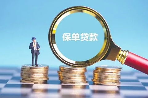 2022保单贷款怎么贷?保单贷款能贷多少钱?