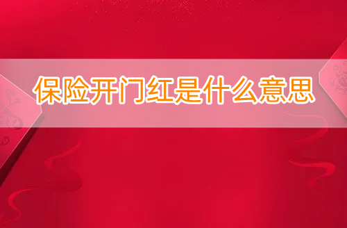 保险开门红是什么意思?开门红保险公司有哪些?
