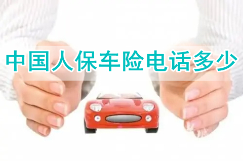 人保车险电话，中国人保车险电话多少?