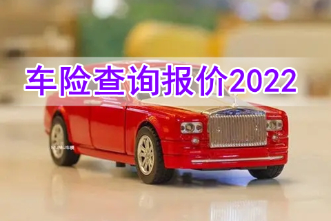 车险查询报价2022，车险报价查询计算器2022?