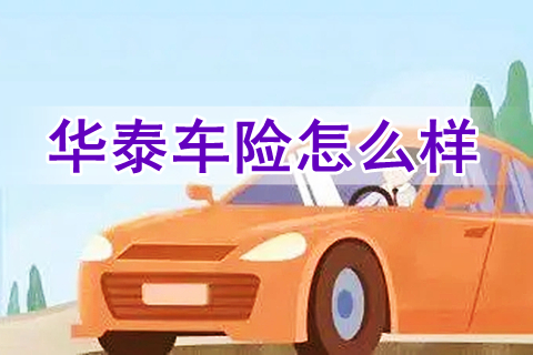 华泰车险怎么样?华泰车险电话?