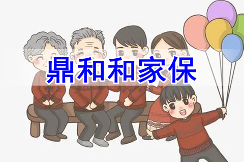 鼎和和家保有什么优势?靠谱吗?