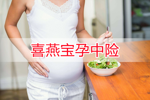 喜燕宝孕中险保障内容是什么?值得买吗?